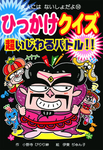 ひっかけクイズ 超いじわるバトル!!