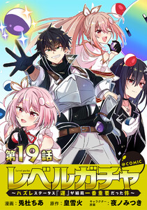 【単話版】レベルガチャ～ハズレステータス『運』が結局一番重要だった件～@COMIC 第19話