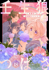 花ゆめAi 壬生狼につばさ story18