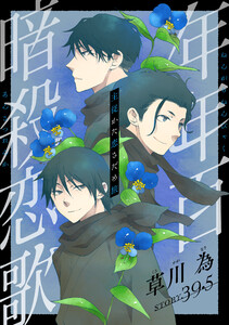 花ゆめAi 年年百暗殺恋歌 story39.5