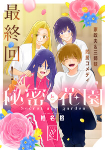 花ゆめAi 秘密と花園 story18