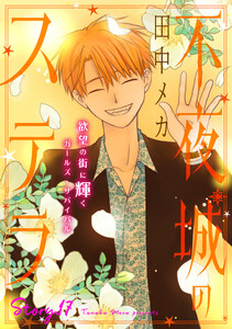 花ゆめAi 不夜城のステラ story17