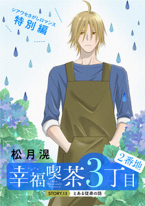 花ゆめAi 幸福喫茶3丁目2番地 story13