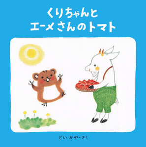 くりちゃんとエーメさんのトマト