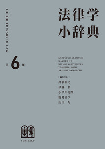 法律学小辞典(第6版)