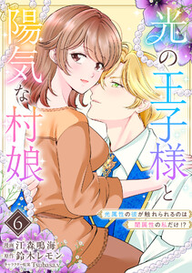 光の王子様と陽気な村娘 光属性の彼が触れられるのは闇属性の私だけ!?6話