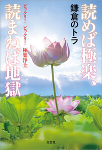 読めば極楽、読まねば地獄 ビックリ! ビックリ! 極楽浄土