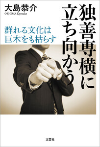 独善専横に立ち向かう ～群れる文化は巨木をも枯らす～