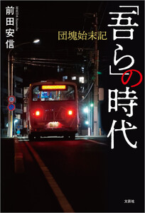 「吾ら」の時代 団塊始末記