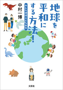 地球を平和にする方法! みんな地球人になあれ