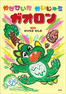 かぜひいた かいじゅうガオロン