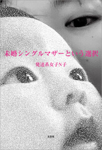 未婚シングルマザーという選択