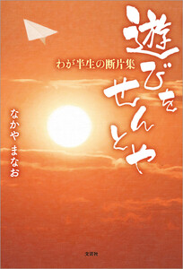 遊びをせんとや わが半生の断片集