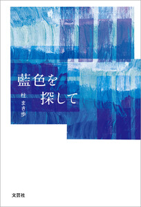 藍色を探して
