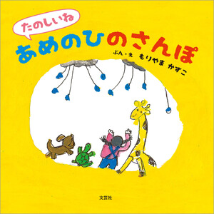 たのしいね あめのひのさんぽ