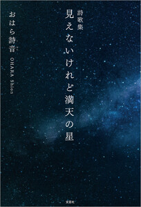 詩歌集 見えないけれど満天の星