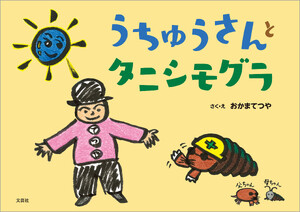 うちゅうさんとタニシモグラ