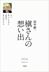 槇さんの想い出 ある教え子が見た建築家槇文彦の半生