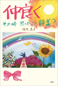 仲良く その時 思ったこと詩集?