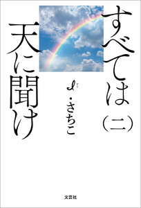 すべては天に聞け(二)