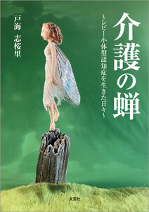 介護の蝉 ～レビー小体型認知症を生きた日々～