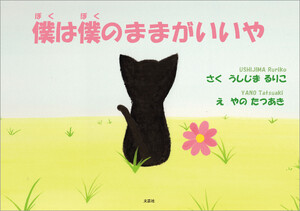 僕は僕のままがいいや
