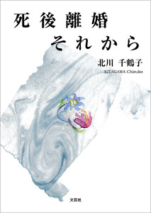 死後離婚それから