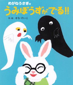 めがねうさぎのうみぼうずがでる!!