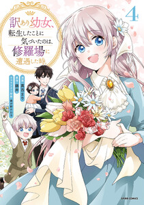 訳あり幼女、転生したことに気づいたのは、修羅場に遭遇した時。【単行本版】 (4)