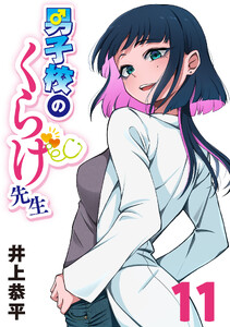 男子校のくらげ先生(話売り) #11