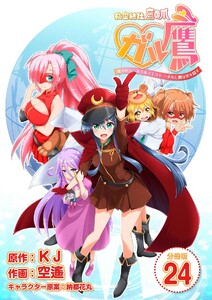 秘密結社鷹の爪 ガル鷹 鷹の爪ガールズ&クエスト ～少女と鷹は爪を隠す～ 【分冊版】 (24) 電子書籍版