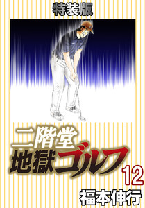 二階堂地獄ゴルフ (12) (電子書籍特装版)