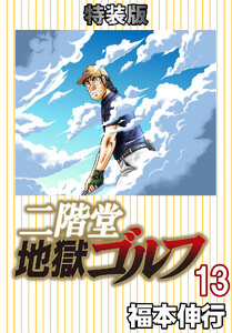 二階堂地獄ゴルフ (13) (電子書籍特装版) 電子書籍版