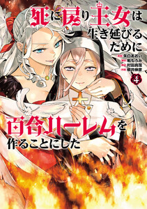 死に戻り王女は生き延びるために百合ハーレムを作ることにした (4)