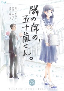 隣の席の、五十嵐くん。 (72)
