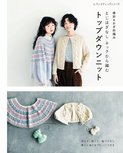 棒針&かぎ針編み とじはぎなしネックから編むトップダウンニット