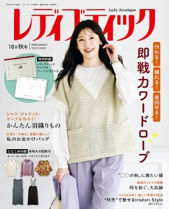 レディブティック 2026年10月秋号