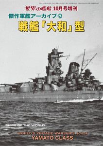 世界の艦増刊 第238集 傑作軍艦アーカイブ24 戦艦「大和」型 電子書籍版