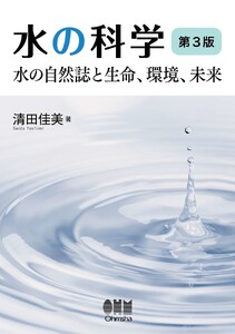 水の科学(第3版) ―水の自然誌と生命、環境、未来―