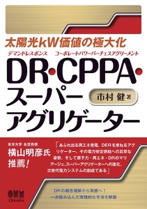 太陽光kW価値の極大化 DR・CPPA・スーパーアグリゲーター
