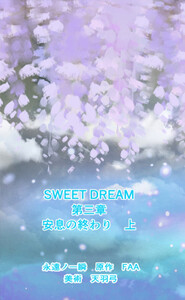 SWEET DREAM 第三章 安息の終わり 上