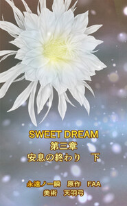 SWEET DREAM 第三章 安息の終わり 下 電子書籍版