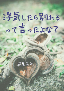 浮気したら別れるって言ったよな?