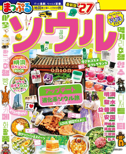まっぷる ソウル’27 電子書籍版