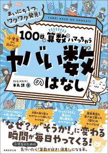 まいにち1つ、ワクワク発見! 100日で算数にハマっちゃう「ヤバい数」のはなし