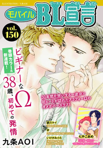 モバイルBL宣言 Vol.150 電子書籍版