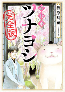 猫将軍ツナヨシ【完全版】