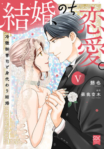 結婚、のち恋愛。 冷徹御曹司と身代わり結婚【単行本版】 (5) 電子書籍版