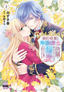 婚約破棄のため冷酷騎士に決闘を挑んでみましたが、溺愛されるとか誰か予想できました?【単行本版】 (2)【電子限定特典付き】 電子書籍版