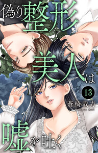 偽り整形美人は嘘を吐く (13)